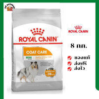 ?ส่งฟรี Royal Canin สุนัขโต สูตร Mini CoatCare ขนาดสินค้า 8 kg. เก็บเงินปลายทาง ✨