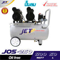 JET ปั๊มลมเงียบ เก็บเสียง เงียบ แบบไร้น้ำมัน ออยฟรี 550วัตต์ x2 รุ่น JOS-250 ขนาด 50ลิตร มีปั๊มลม และปั๊มลม+สายลม+ปืนลม (เลือกด้านใน)