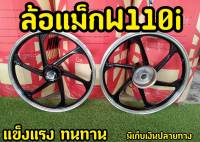 ล้อเเม็ก6ก้าน เเม็กดำขอบเงา เกรดคุณภาพ สำหรับwave110i ตรงรุ่น งานเเท้Kuni