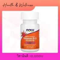 Now Foods Highest Potency Vitamin D-3 10,000 IU 120 Softgels วิตามินดี