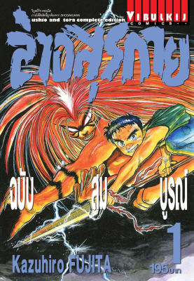 ล่าอสุรกาย Ushio and tora complete edition เล่ม 1