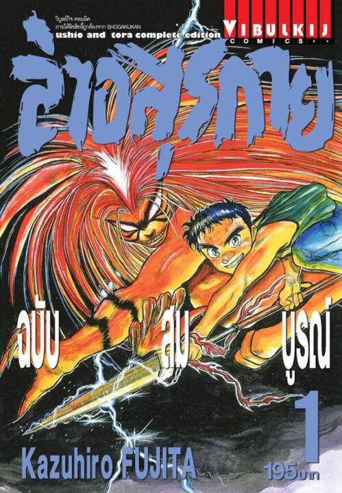 ล่าอสุรกาย-ushio-and-tora-complete-edition-เล่ม-1