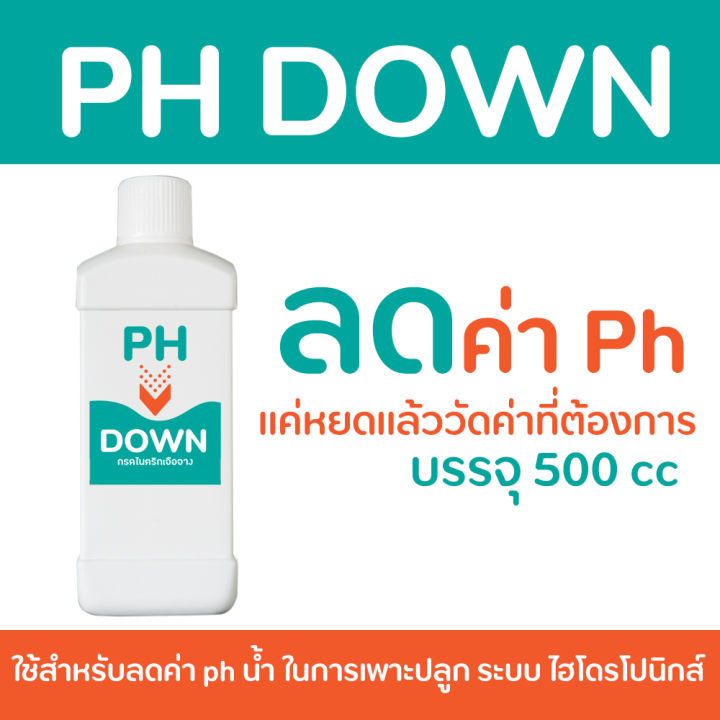 ph-down-ขนาด-500-ml-ลดค่า-ph-น้ำ-เหมาะสำหรับผักไฮโดรโปนิกส์