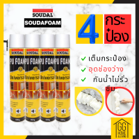 ?15.9?     พียูโฟมสเปรย์ พียูโฟมของแท้ 100% 4กระป๋อง Soudal 500 ML Made in belgium พียูโฟม pu foam อุดรอยรั่ว พียูโฟม อุดรอยรั่ว รอยรั่ว