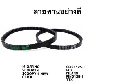 สายพานรถมอเตอร์ไซร์ อย่างดี Mio Fino Click Scoopy Pcx Zoomer-x TTX Click125 พร้อมส่ง