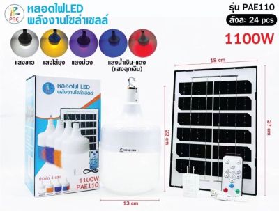 หลอดไฟ LED ชาร์จไฟได้ หลอดไฟฉุกเฉินรุ่น PAE110 ที่มากับโซล่าเซล1100W/BeautiD