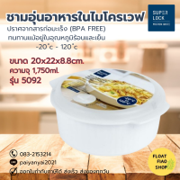 ภาชนะสำหรับอุ่นอาหารในไมโครเวฟ ปราศจากสารก่อมะเร็ง (BPA Free) บรรจุ 1,750 มล. รุ่น 5092 Micronware