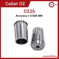 พร้อมส่ง OZ25 คอลเล็ต OZ Spring Collet ลูกคอลเล็ต จับดอกเอ็นมิล ไซส์3-25