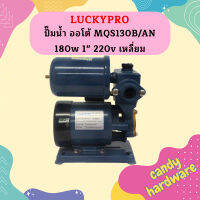 Luckypro ปั๊มน้ำ ออโต้ MQS130B/AN 180w 1" 220v เหลี่ยม