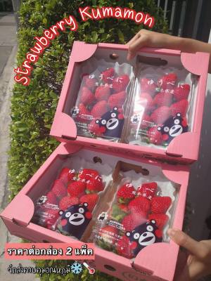 ส่งรถเย็นฟรี❄️  Kumamon Strawberry 🍓🎌✨ หวานฉ่ำน้ำ เกรดพรีเมียม ส่งตรงจากญี่ปุ่น กล่อง 2 แพ็ค