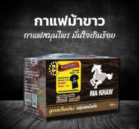 Ma Khaw coffee(กาแฟวันแฟนเดิม)(11ซอง/กล่อง)#กาแฟสำหรับผู้ชาย#กาแฟม้าขาว #กาแฟสำหรับผู้ชาย