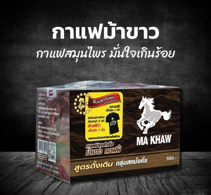 ma-khaw-coffee-กาแฟม้าขาว-สูตรเข้ม-เต็มพิกัด-จำนวน-1-กล่อง-บรรจุ-10-ซอง