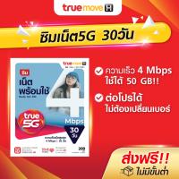 TrueMove H ซิมเน็ตพร้อมใช้ 4Mbps (ลงทะเบียนภายใน 30 วัน นับจากวันที่สั่งซื้อ)