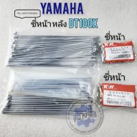 ซี่ dt100 dt100x ซี่ หน้า หลัง dt100 dt100x ซี่หน้า หลัง yamaha dt100 dt100x ของใหม่