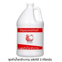 ?11250  ชุดทำน้ำยาล้างจาน (ผลิตได้ 5 kg)