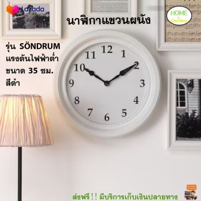 นาฬิกาแขวนผนัง นาฬิกาติดผนัง รุ่น SÖNDRUM เซินดรุม ขนาด 35 ซม. สีขาว นาฬิกาติดห้อง ไม่มีเสียงติ๊กต็อก เพราะมีกลไกแบบไร้เสียง ส่งฟรี