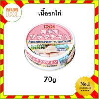 HOTEI CHICKEN IN BRINE 70G MUTENKA SALAD CHICKEN CAN (18542) เนื้ออกไก่ในน้ำเกลือ อร่อยเยี่ยม เปี่ยมคุณภาพ Mumroi