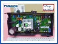 บอร์ดอะไหล่เครื่องซักผ้าพานาโซนิค/MAIN/Panasonic/AXW24C-B2X00/อะไหล่แท้จากโรงงาน