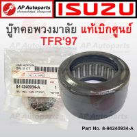 แท้เบิกศูนย์ ! ISUZU บู๊ทคอพวงมาลัย ลูกปืนพวงมาลัย TFR เบอร์ 8-94240934-A ขนาด 30-41-21