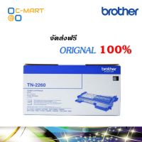 Brother TN-2260 ตลับหมึกโทนเนอร์ สีดำ ของแท้ Black original toner cartridge