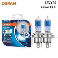 OSRAM หลอดไฟหน้า รุ่น COOL BLUE แสงขาว - กดเลือก ขั้ว H1 H4 H7 H11 HB3 9005 HB4 9006 [2หลอด]