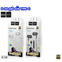 HOLO S-24 หูฟังมีสายแจ๊คTYPE-C หูฟัง หูฟังแจ๊คTYPE-C