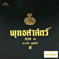 พุทธศาสตร์ ภาค ๑ : อธิบายธรรมะ เหตุผลและข้อเปรียบเทียบอย่างง่ายๆ ไว้ทุกข้อทุกตอน