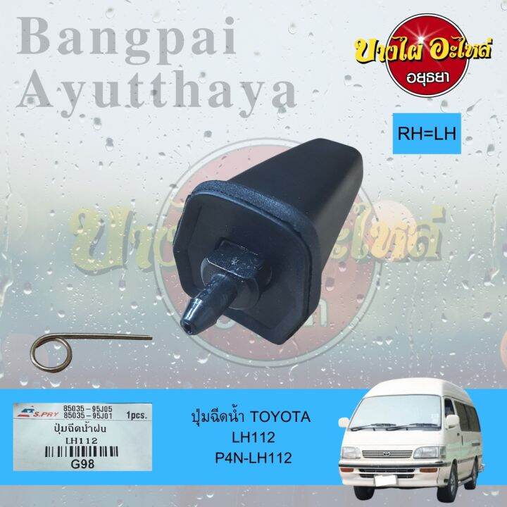 ปุ่มฉีดน้ำฝน-ปุ่มฉีดกระจก-toyota-hiace-lh112-หัวจรวด-เกรดอย่างดี-ไม่แยกข้างซ้าย-ขวา-อะไหล่รถ