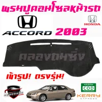 คลองถมซิ่ง  พรมปูคอนโซลหน้ารถ    HONDA  ACCORD ปี 2003-2007  พรมหน้าปัดรถ ฮอนด้า แอคคอร์ด03  ACCORD03