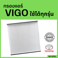 กรองแอร์ VIGO ทุกรุ่น ไส้กรองแอร์ วีโก้ Toyota กรองรถ โตโยต้า รถยนต์