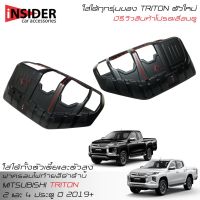 ( Pro+++ ) คุ้มค่า ISD ฝาครอบไฟท้าย ออนิว มิตซูบิชิ ไทรทันใส่ได้ทั้ง 2 และ 4 ประตู All New Mitsubishi Triton Double Cab 4 Doors 2019-2020 ราคาดี ไฟ ท้าย รถยนต์ ไฟ ท้าย มอเตอร์ไซค์ ไฟ ท้าย แต่ง ไฟ ท้าย led มอเตอร์ไซค์