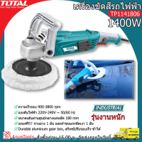 TOTAL เครื่องขัดสีรถไฟฟ้า 1400วัตต์ รุ่น TP1141806 ( Car Angle Polisher ) ขัดสี ไฟฟ้า เครื่องมือ เครื่องปั่นเงา เครื่องขัดสี จัดส่ง FLASH