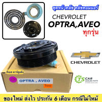 หน้าคลัช คอมแอร์ อาวีโอ้ เชพโรเลต ออฟต้า Aveo Optra ทุกรุ่น หน้าคลัช คอมแอร์ Chevrolet คอมแอร์ ชุดครัช หน้าครัช ชุดคลัช  มูเล่ย์ พูเล่ย์ Clutch