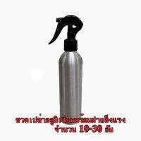 ขวดฉีดน้ำฟ๊อกกี้ (foggy spray) ขวดเปล่าอลูมิเนี่ยมพร้อมฝาสเปรย์ ขนาด 250 ml. จำนวน 10-30 ขวด