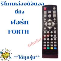 รีโมทกล่องดิจิตอลฟอร์ท  Remot FORTH ใด้ทุกรุ่น ดูปุ่มรีโมทให้ตรงกับรีโมทตัวเดิม ฟรี!!!ถ่านAAA2ก้อน