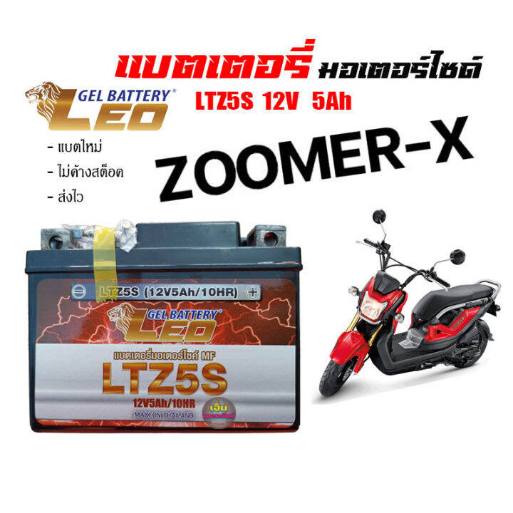 แบตเตอรี-zoomerx-ทกรุ่นทุกปีใส่ได้ทั้งหมด-ยี่ห้อleoแบตเตอรี่ไทยมาตรฐานส่งออก-5แอมป์อย่างดี-แบตเตอรี่ซูเมอร์-เอ็กซ์-ทุกรุ่น