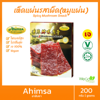 หมูแผ่นเจ หมูแผ่นเจมาเลเซีย Ahimsa 200 กรัม | อาหารเจ ของแท้ นำเข้าจากมาเลเซีย Vegan Spicy Mushroom Snack