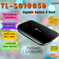 (TL-SG1005D) Desktop Switch (สวิตซ์) TP-LINK Gigabit 5-Port - (LT.)