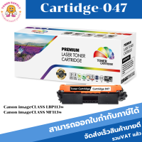 ตลับหมึกโทนเนอร์เทียบเท่า Canon Cartridge-047(ราคาพิเศษ) FOR Canon imageCLASS LBP113w/MF113w