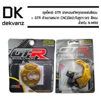 (ชุดใหญ่) GTR ฝาครอบสวิทกุญแจแต่ง N-MAX สีทอง + GTR ตัวแขวนหมวก CNC สำหรับ N-MAX (ยึดปะกับหูกระจก) สีทอง