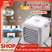 XPX HOME ปริมาณอากาศขนาดใหญ่ Arctic Mini Air Cooler เครื่องทำความเย็นมินิ เครื่องปรับอากาศและกรองอากาศขนาดเล็ก แอร์พกพาใช้สาย USB รับประกัน