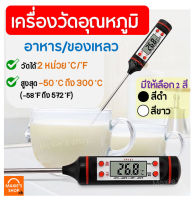 ?ส่งฟรี? เครื่องวัดอุณหภูมิอาหาร MAXIE03 [มีให้เลือก 2 สี] เทอร์โมมิเตอร์วัดอุณหภูมิอาหาร Food Thermometer ที่วัดอุณหภูมิอาหาร เครื่องมือวัดอุณหภูมิ