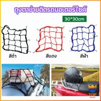 TOP ตาข่าย ตาข่ายคลุมตะกร้าหน้ารถ ตาข่ายหน้ารถอเนกประสงค์  motorcycle fuel tank net bag