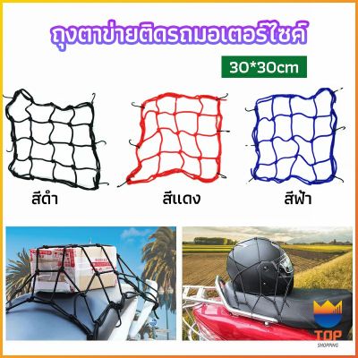 TOP ตาข่าย ตาข่ายคลุมตะกร้าหน้ารถ ตาข่ายหน้ารถอเนกประสงค์  motorcycle fuel tank net bag