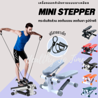 เครื่องออกกำลังกาย MINI STEPPER ออกกำลังกายกระชับต้นขา มาพร้อมสายยางยืด รับน้ำหนักได้ดี มีหลายสี พร้อมส่ง