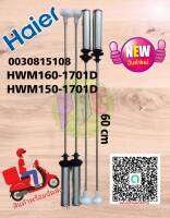 โช๊คเครื่องซักผ้า HAIER HWM150-1701D - HWM160-1701D พาส 0030815108B สินค้าตรงรุ่นแท้บริษัท