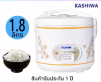 ส่งฟรี  KASHIWA หม้อหุงข้าวอุ่นทิพย์ รุ่น RC-180 สีขาว 1.8 ลิตร (ไม่เคลือบ)(ส่งคละลาย) มอก.1039-2547