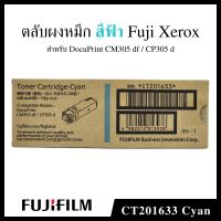 ตลับหมึกโทนเนอร์ สีฟ้า FujiXerox CT201633 Xerox for CM3205df/CP305d