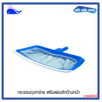 กระชอนถุงตาข่าย เสริมแผ่นตักด้านหน้า(Deluxe over molding leaf rake with standard handle) WhalePool