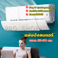 Pro แผ่นบังลมแอร์ ที่กั้นแอร์ ที่เบนทางลม ฝาครอบเครื่องปรับอากาศ รุ่นรั่วได้ Air conditioning deflector